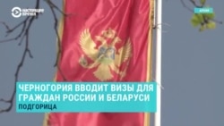 Черногория объявила об отмене безвизового режима с Россией и Беларусью с ноября