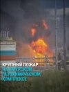 На строящемся Амурском газохимическом комплексе — пожар 