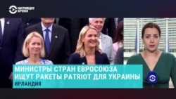 В Ирландии проходят неформальные переговоры министров обороны и иностранных дел стран ЕС: они обсуждают помощь Украине в преддверии зимы
