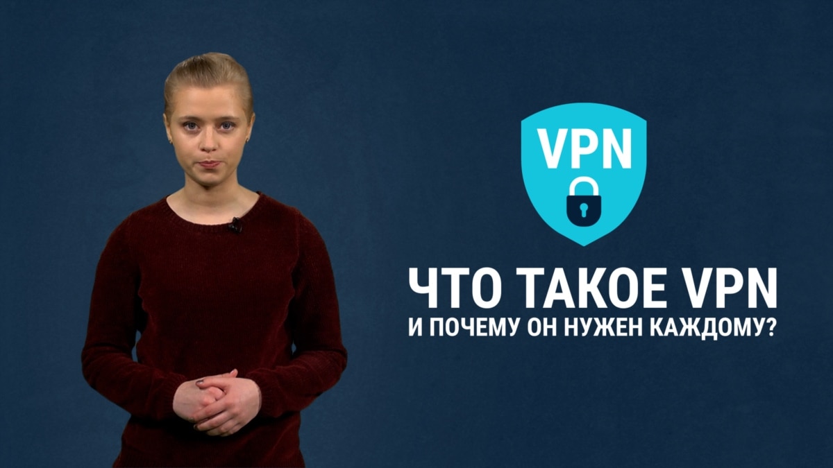 Vpn для чего нужен простыми словами в телефоне (100) фото