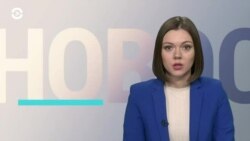 Новости. Коротко