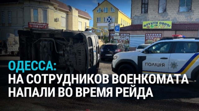 В Одессе напали на сотрудников ТЦК, которые ловили уклонистов от армии, и перевернули им машину В Одессе напали на сотрудников ТЦК, которые ловили уклонистов от армии, и перевернули им машину