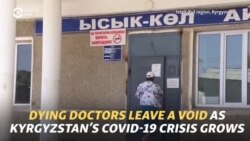 Dying Doctors Leave A Void As Kyrgyzstan's COVID-19 Crisis Grows