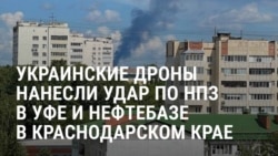 Удары дронов ВСУ по НПЗ в Уфе и нефтебазе в Краснодарском крае: как это было 