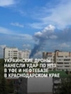 Удары дронов ВСУ по НПЗ в Уфе и нефтебазе в Краснодарском крае: как это было 