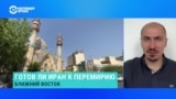 Никита Смагин – о готовности Ирана к перемирию 