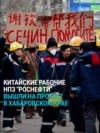 "Путин, помогите нам!" Китайские рабочие прошли маршем по Комсомольску-на-Амуре, требуя зарплату