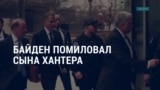 Америка: Байден помиловал сына, протесты в Грузии, 1013-й день войны РФ в Украине.