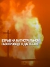 Взрыв и сильный пожар на магистральном газопроводе в Дагестане: как это было