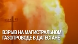 Взрыв и сильный пожар на магистральном газопроводе в Дагестане: как это было