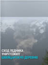 На юге Швейцарии с гор сошел ледник: он почти полностью уничтожил деревню на 300 жителей