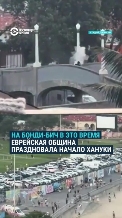 Стрельба на пляже в Сиднее. Убиты 11 членов еврейской общины, праздновавших Хануку Стрельба на пляже в Сиднее. Убиты 11 членов еврейской общины, праздновавших Хануку