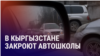 Азия: в Кыргызстане закроют частные автошколы