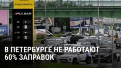 Бензиновый кризис добрался до Петербурга: топлива нет после ударов по местным НПЗ