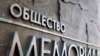 ЕС обеспокоен возможной ликвидацией "Мемориала" в России