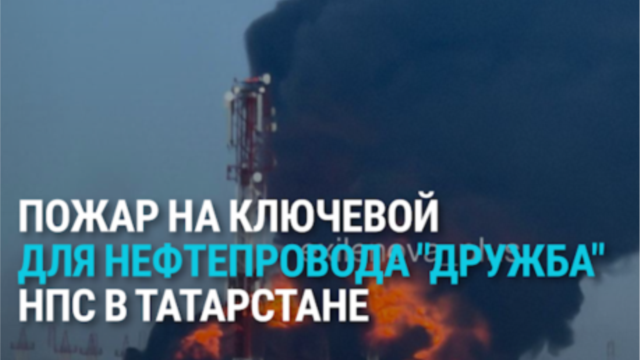 После удара дронов горит нефтеперекачивающая станция в Татарстане