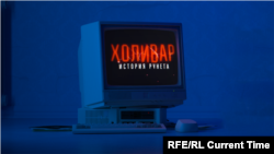 Настоящий сериал: Холивар. История Рунета