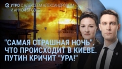 Утро: Киев после удара России, Путин кричит "Ура!"