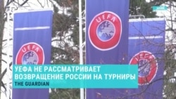 УЕФА не готова снимать ограничения на допуск россиян к международным турнирам