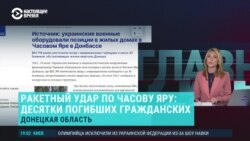 Главное: более 30 погибших в Часов Яре и контрнаступление Киева на юге