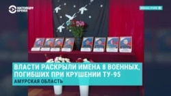 При крушении Ту-95МС в Амурской области погибли восемь российских офицеров дальней авиации