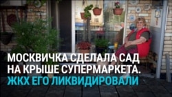 Пенсионерка в Москве много лет растила сад на крыше магазина. Власти узнали о нем и уничтожили за сутки