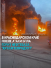 В Краснодарском крае после атаки беспилотников загорелась нефтебаза