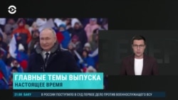 Вечер: Путин в Лужниках и приостановка договора СНВ-3