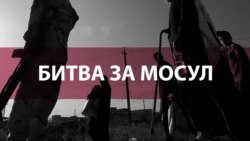Битва за Мосул: как изменился расклад сил в главном сражении в Ираке?