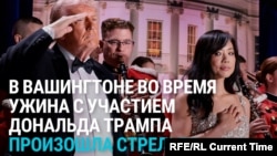 Стрельба в Вашингтоне на мероприятии с участием Трампа. Президент США невредим