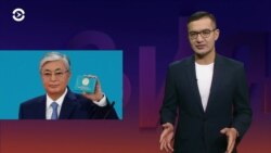 Азия: Токаев год у власти