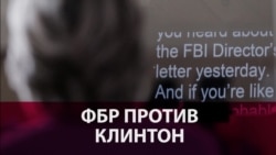 ФБР против Клинтон: за неделю до выборов ведомство проверяет очередную порцию писем политика