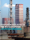 В Воронежской области атакован завод "Минудобрения". Он связан с олигархом Ротенбергом