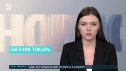 Новости. Коротко