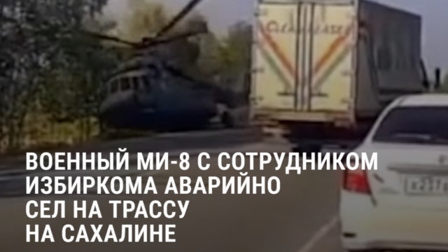 Вертолет Ми-8 с сотрудником избиркома упал на дорогу на Сахалине