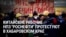 "Путин, помогите нам!" Китайские рабочие прошли маршем по Комсомольску-на-Амуре, требуя зарплату