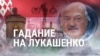 Итоги: гадание на Лукашенко