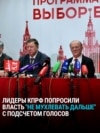 "Не надо мухлевать! Оставьте то, что получила каждая партия!" Представители КПРФ открыто говорят о фальсификациях выборов в России
