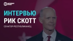 Интервью с сенатором США Риком Скоттом: "Хочу, чтобы Украина победила, и чтобы Россия проиграла" 