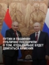 Путин снова требует от Армении референдума из-за решения двигаться к вступлению в ЕС: "Сделайте его и закроем тему!" 