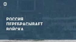 Главное: Россия перебрасывает армии