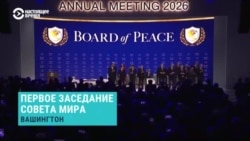 В Вашингтоне идет первое заседание Совета мира, который должен урегулировать мировые конфликты. Кто в нем участвует?