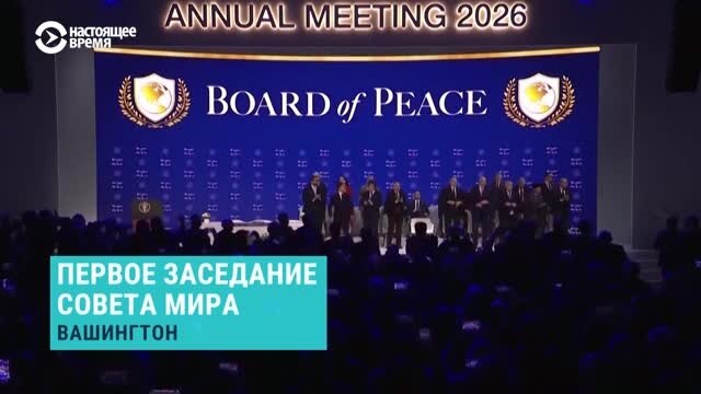 В Вашингтоне идет первое заседание Совета мира, который должен урегулировать мировые конфликты. Кто в нем участвует?