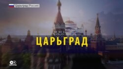Канал, на якому Поклонська розповіла про диво: в Росії закривають «Царьград»