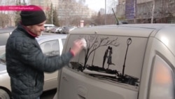 Художник в Екатеринбурге рисует картины на грязных стеклах машин