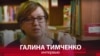 Тимченко: "Какой страх заставляет людей молчать" 