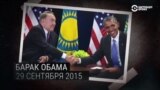 Пять президентов США, с которыми уже встречался Назарбаев