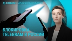 Главное: блокировка Telegram, новые санкции против России