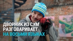 "Люблю общаться с людьми": дворник-полиглот из Сум говорит на восьми языках