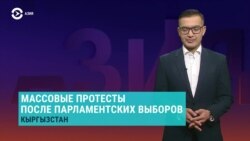 Азия: 24 часа протестов в Кыргызстане